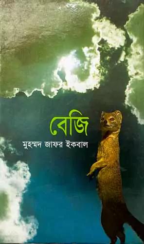 বেজি