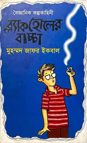 বৈজ্ঞানিক কল্পকাহিনী ব্ল্যাক হোলের বাচ্চা