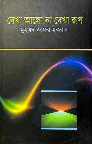 দেখা আলো না দেখা রূপ