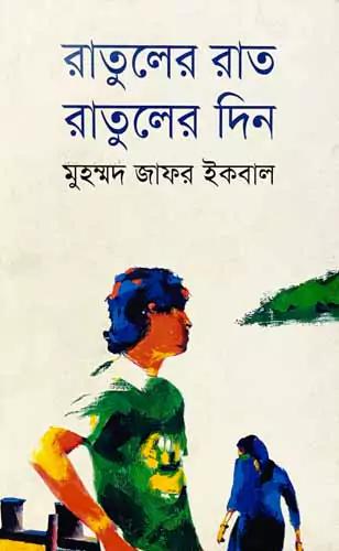 রাতুলের রাত রাতুলের দিন