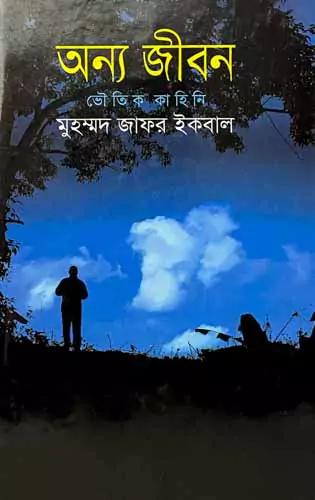 অন্য জীবন