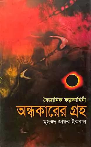 অন্ধকারের গ্রহ