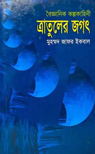 বৈজ্ঞানিক কল্পকাহিনী : ত্রাতুলের জগৎ