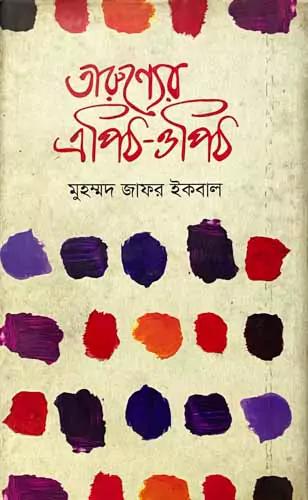 তারুণ্যের এপিঠ-ওপিঠ
