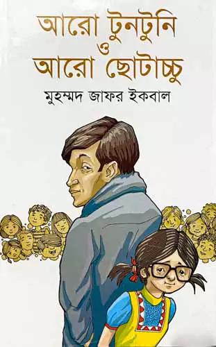 আরো টুনটুনি ও আরো ছোটাচ্চু
