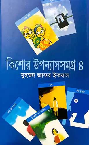 কিশোর উপন্যাসসমগ্র ৪