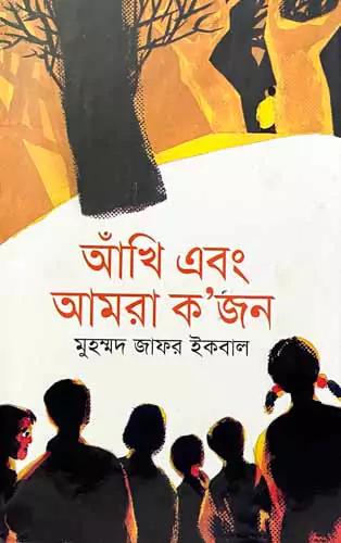 আঁখি এবং আমরা কজন