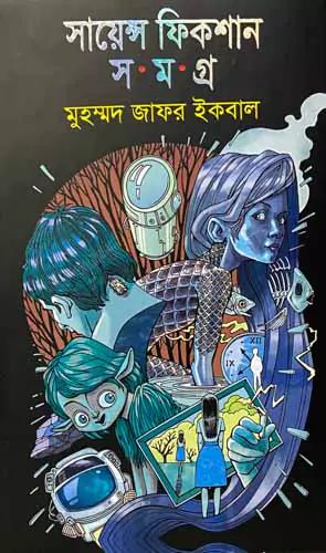সায়েন্স ফিকশান সমগ্র ৬
