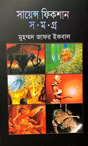 সায়েন্স ফিকশান সমগ্র ৩
