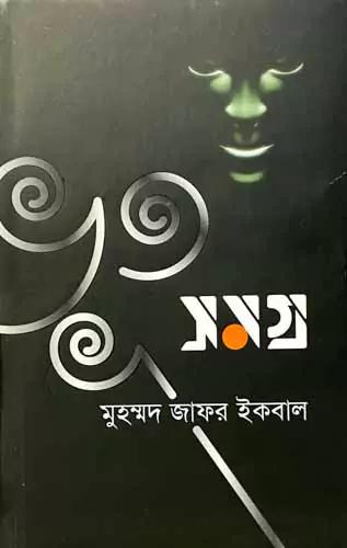 ভূত সমগ্র