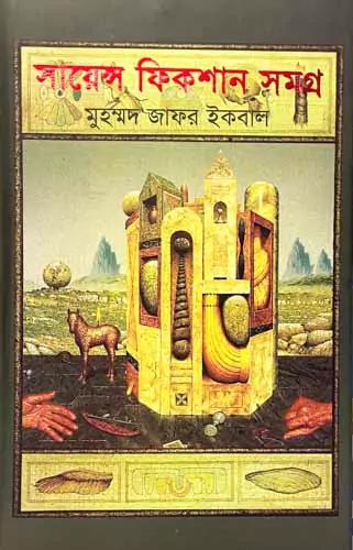 সায়েন্স ফিকশান সমগ্র ২