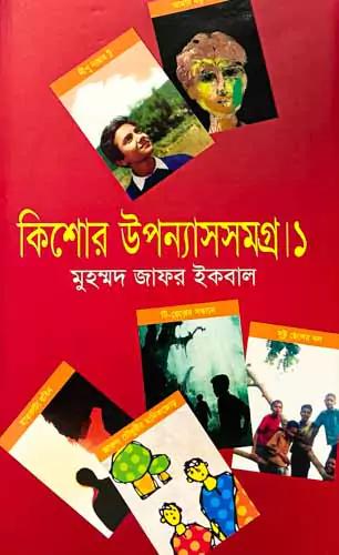 কিশোর উপন্যাসসমগ্র ১