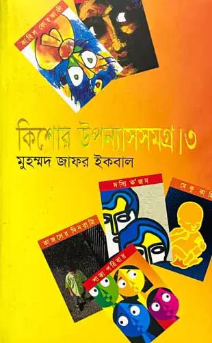 কিশোর উপন্যাসসমগ্র ৩