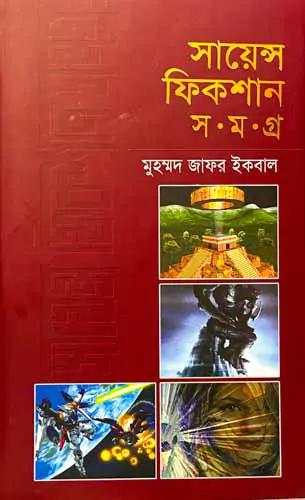 সায়েন্স ফিকশান সমগ্র ৪