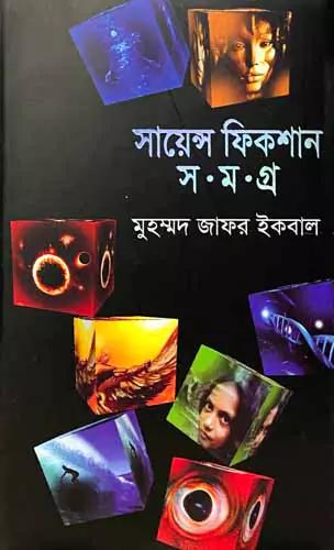 সায়েন্স ফিকশান সমগ্র ৫