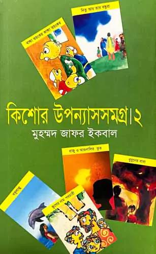 কিশোর উপন্যাসসমগ্র ২