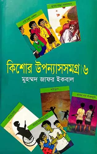 কিশোর উপন্যাসসমগ্র ৬
