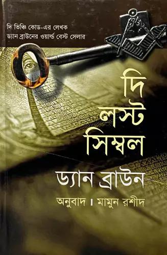 দি লষ্ট সিম্বল