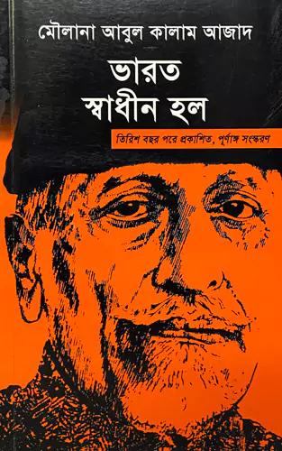 ভারত স্বাধীন হলো