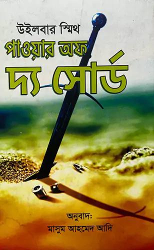 পাওয়ার অফ দ্য সোর্ড