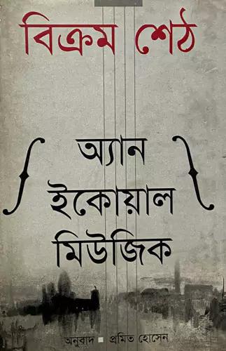 অ্যান ইকোয়াল মিউজিক