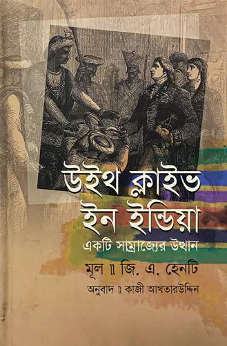 উইথ ক্লাইভ ইন ইন্ডিয়া
