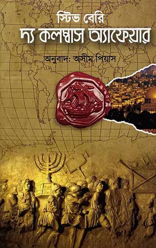 দ্য কলম্বাস অ্যাফেয়ার