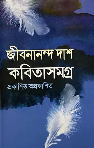 প্রকাশিত-অপ্রকাশিত কবিতাসমগ্র