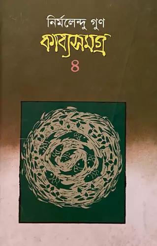 কাব্যসমগ্র-৪