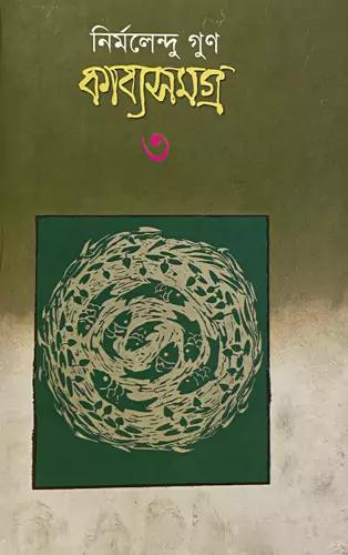 কাব্যসমগ্র-৩