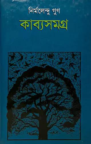 কাব্যসমগ্র-১