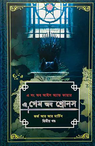 এ গেম অব থ্রোনস -২য় খণ্ড (এ সং অব আইস অ্যান্ড ফায়ার)