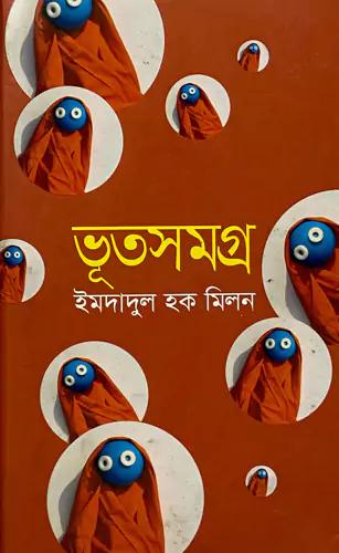 ভূতসমগ্র