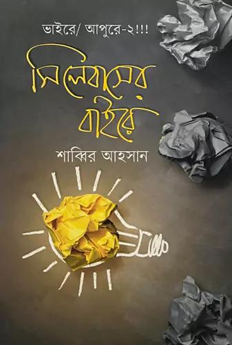 সিলেবাসের বাইরে