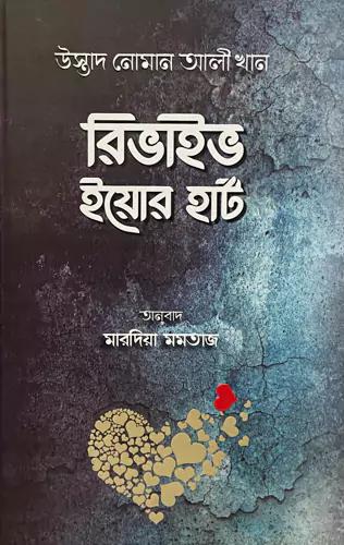 রিভাইভ ইয়োর হার্ট