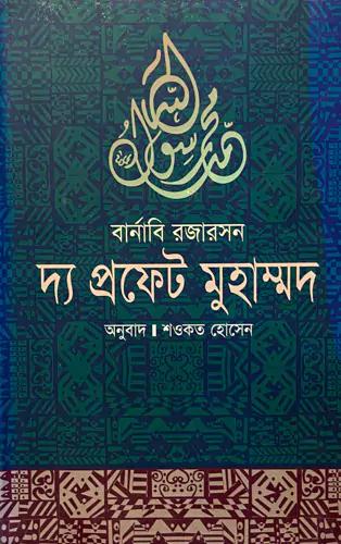 দ্য প্রফেট মুহাম্মদ