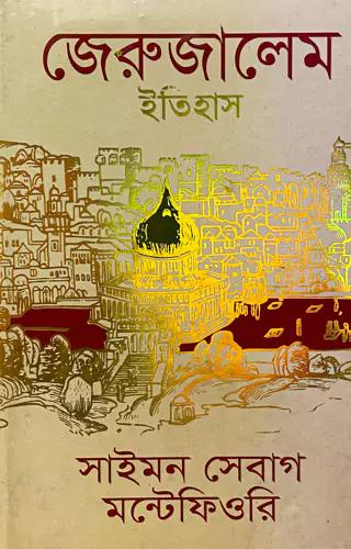জেরুজালেম ইতিহাস