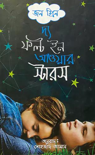দ্য ফল্ট ইন আওয়ার স্টারস