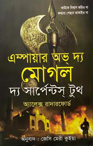এম্পায়ার অব দ্য মোগল - দ্য সার্পেন্টস্‌ টুথ