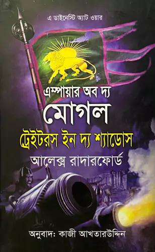 এস্পায়ার অব দ্য মোগলঃ ট্রেইটরস ইন দ্য শ্যাডোস