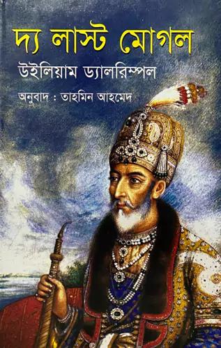 দ্য লাস্ট মোগল