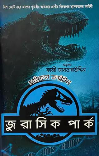 জুরাসিক পার্ক
