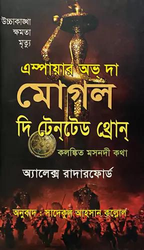 এম্পায়ার অভ্ দা মোগলঃ দি টেনটেড থ্রোন্