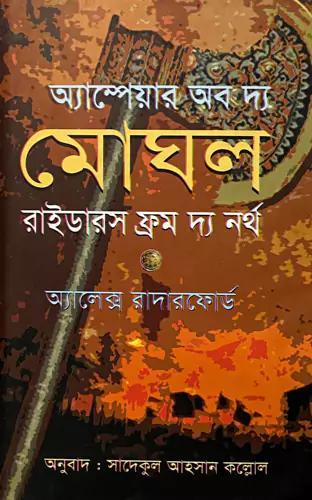 অ্যাম্পেয়ার অব দ্য মোঘলঃ রাইডারস ফ্রম দ্য নর্থ