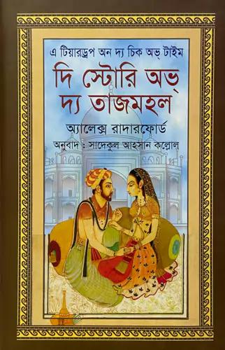 দি স্টোরি অভ দ্য তাজমহল