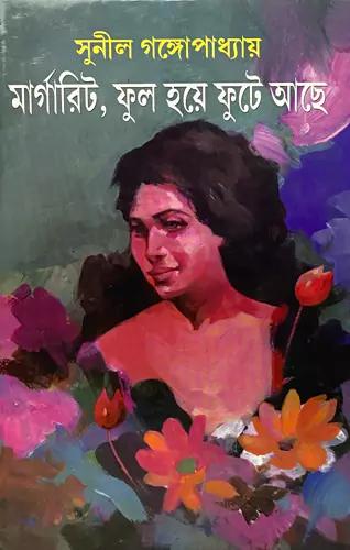 মার্গারিট : ফুল হয়ে ফুটে আছে