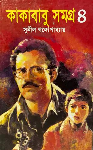 কাকাবাবু সমগ্র ৪