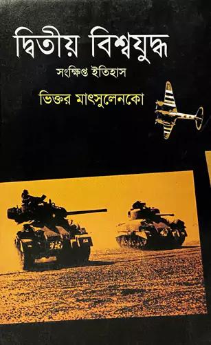 দ্বিতীয় বিশ্বযুদ্ধ