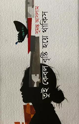 তুই কেবল বৃষ্টি হয়ে থাকিস