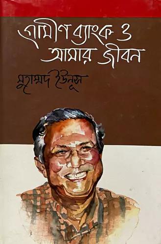 গ্রামীণ ব্যাংক ও আমার জীবন